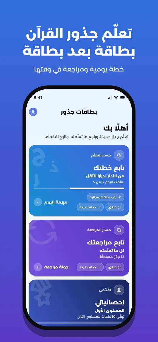 تعلّم جذور القرآن بطاقة بعد بطاقة