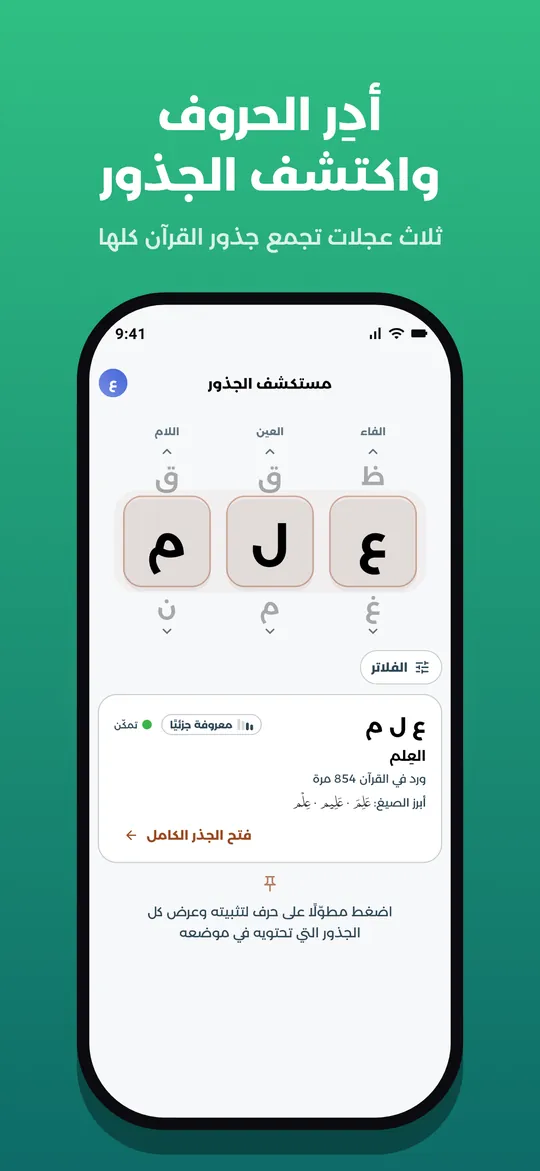أدِر الحروف واكتشف الجذور