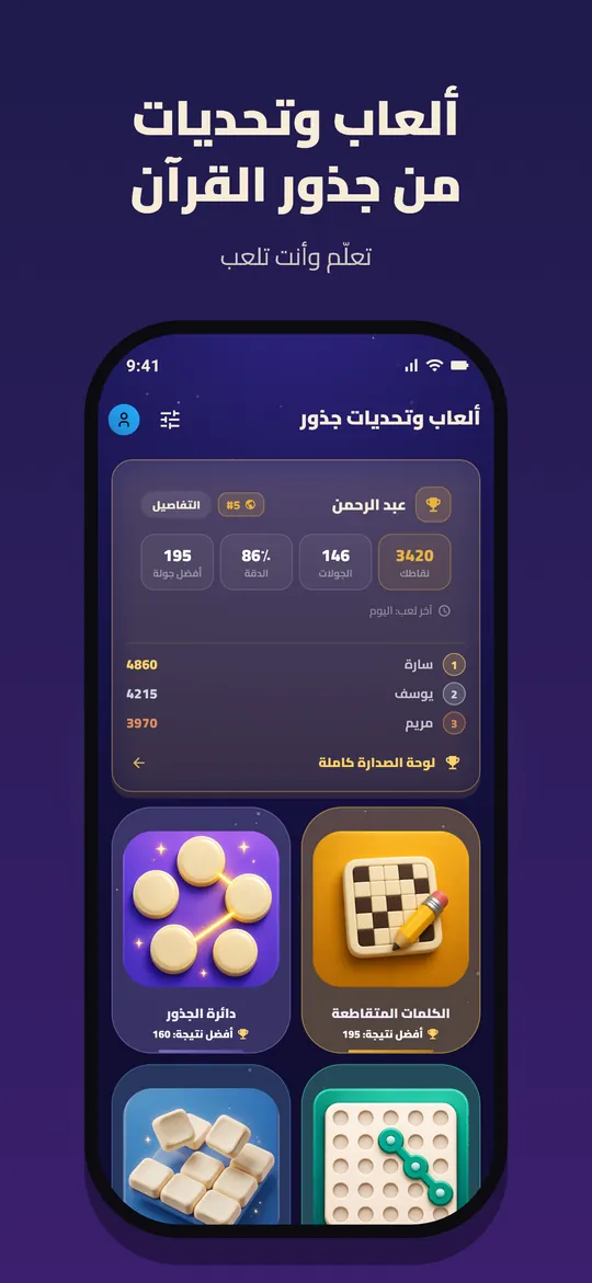 ألعاب وتحديات من جذور القرآن