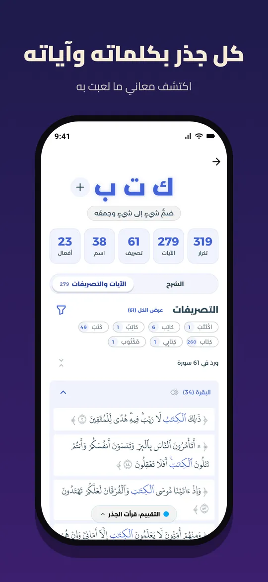 كل جذر بكلماته وآياته
