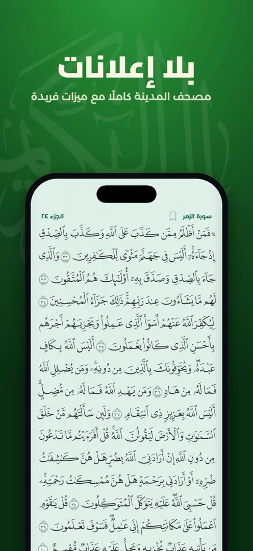 بلا إعلانات: مصحف المدينة كاملًا مع ميزات فريدة