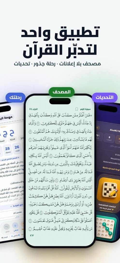 تطبيق واحد لتدبّر القرآن: مصحف بلا إعلانات، ورحلة جذور، وتحديات