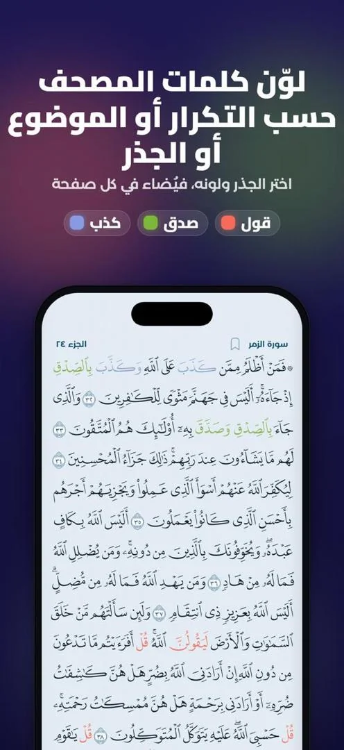 لوّن كلمات المصحف حسب التكرار أو الموضوع أو الجذر