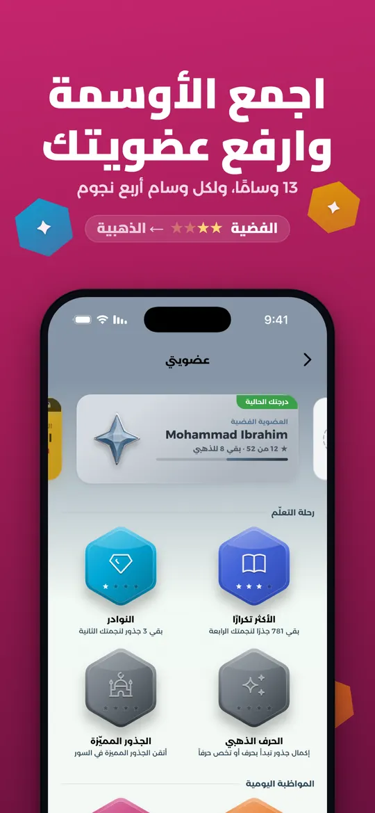 اجمع الأوسمة وارفع عضويتك